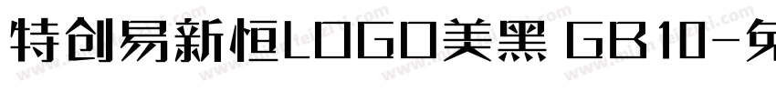 特创易新恒LOGO美黑 GB10字体转换